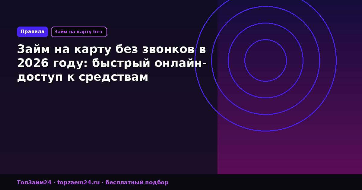 Займ на карту без звонков в 2026 году: быстрый онлайн-доступ к средствам