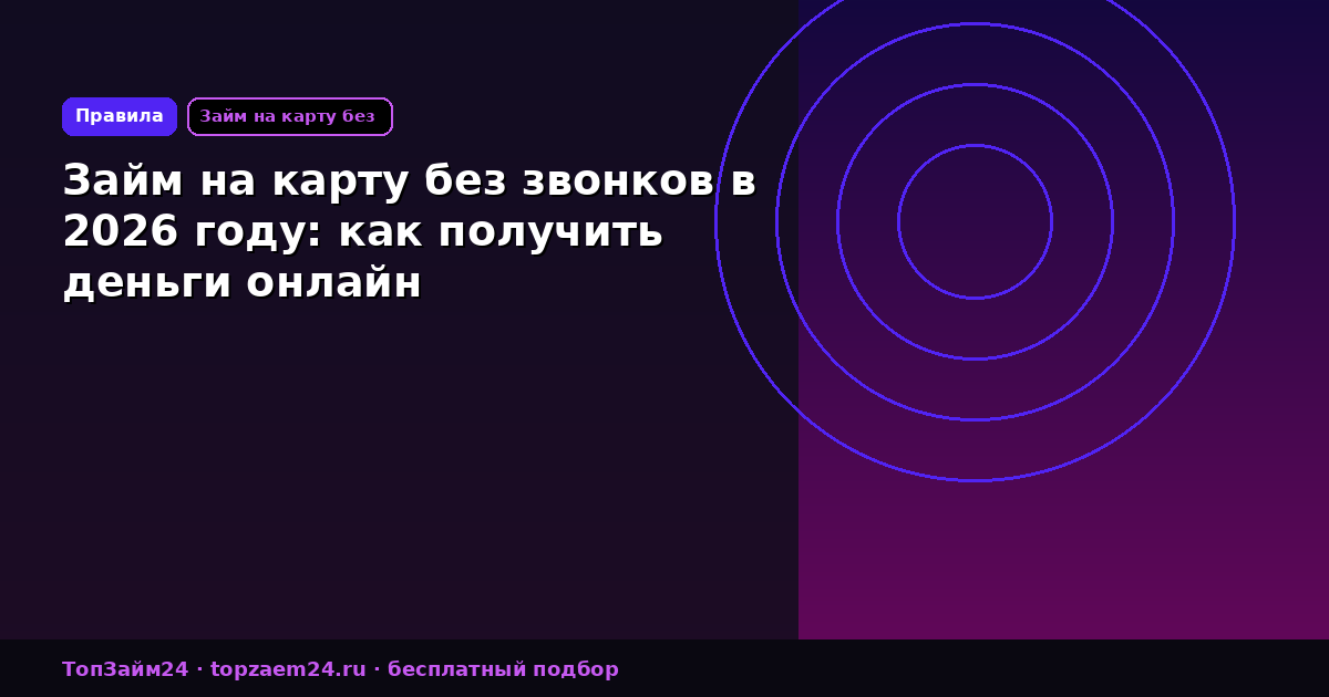 Займ на карту без звонков в 2026 году: как получить деньги онлайн