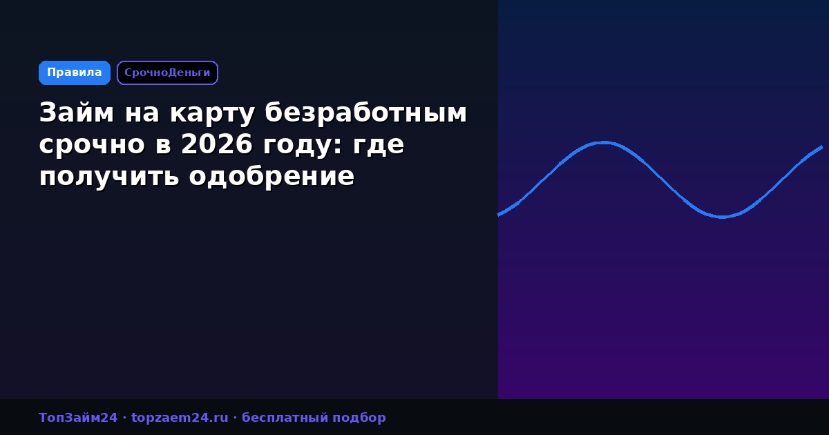 Займ на карту безработным срочно в 2026 году: где получить одобрение