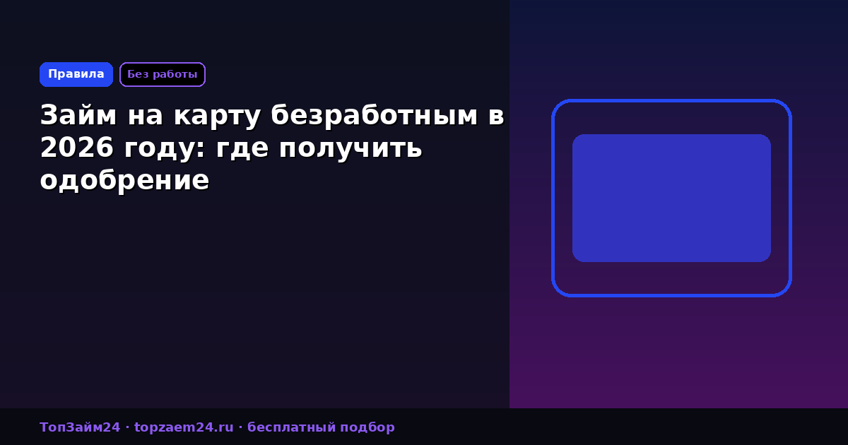 Займ на карту безработным в 2026 году: где получить одобрение