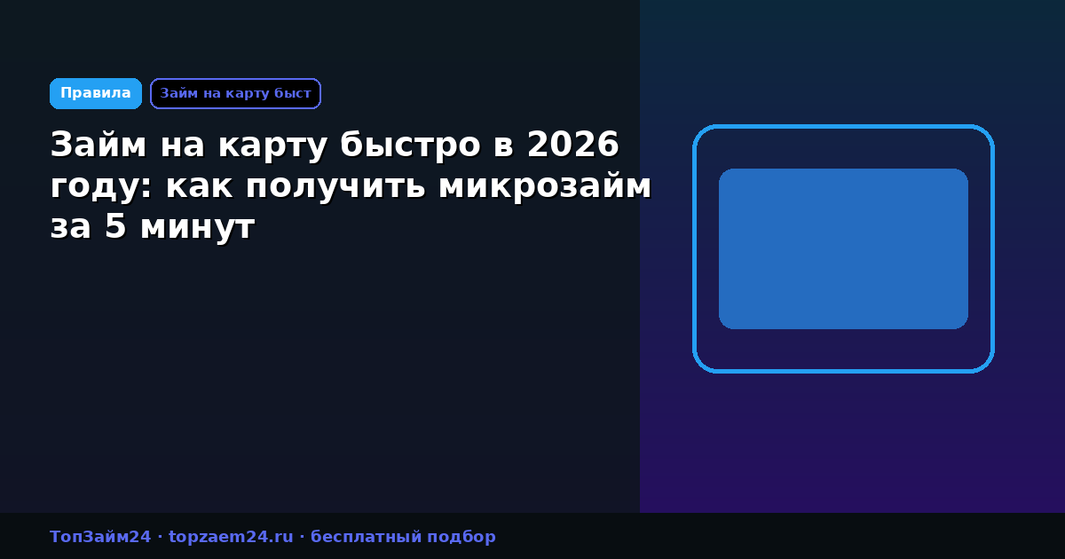 Займ на карту быстро в 2026 году: как получить микрозайм за 5 минут
