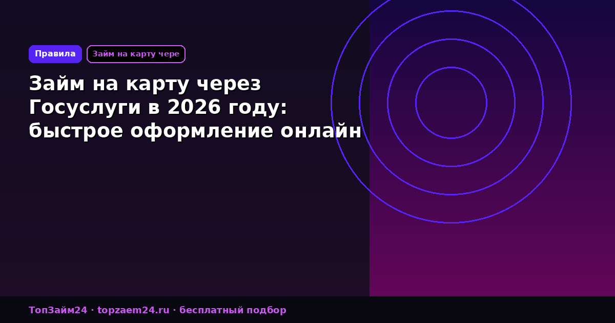 Займ на карту через Госуслуги в 2026 году: быстрое оформление онлайн
