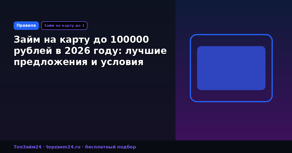 Займ на карту до 100000 рублей в 2026 году: лучшие предложения и условия