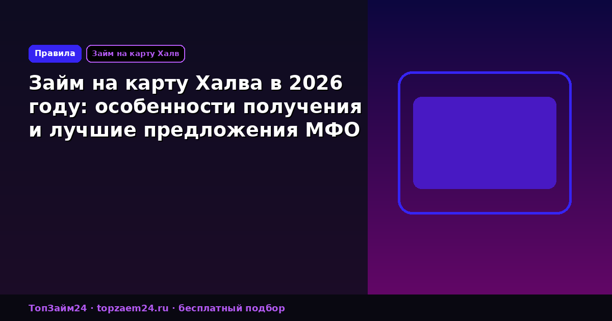 Займ на карту Халва в 2026 году: особенности получения и лучшие предложения МФО