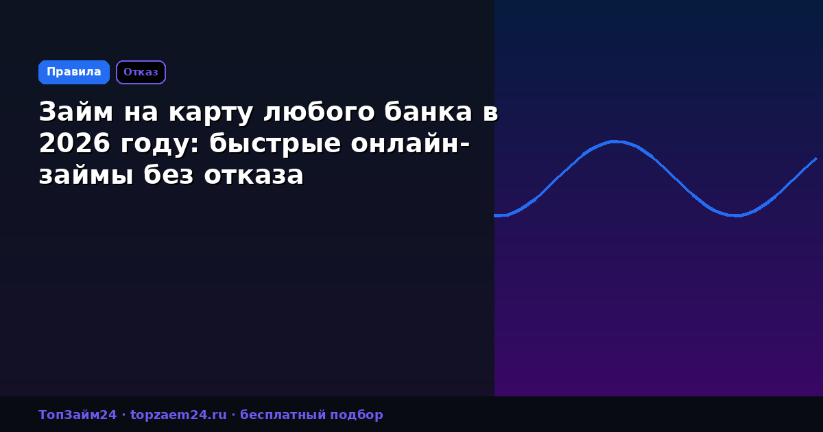 Займ на карту любого банка в 2026 году: быстрые онлайн-займы без отказа