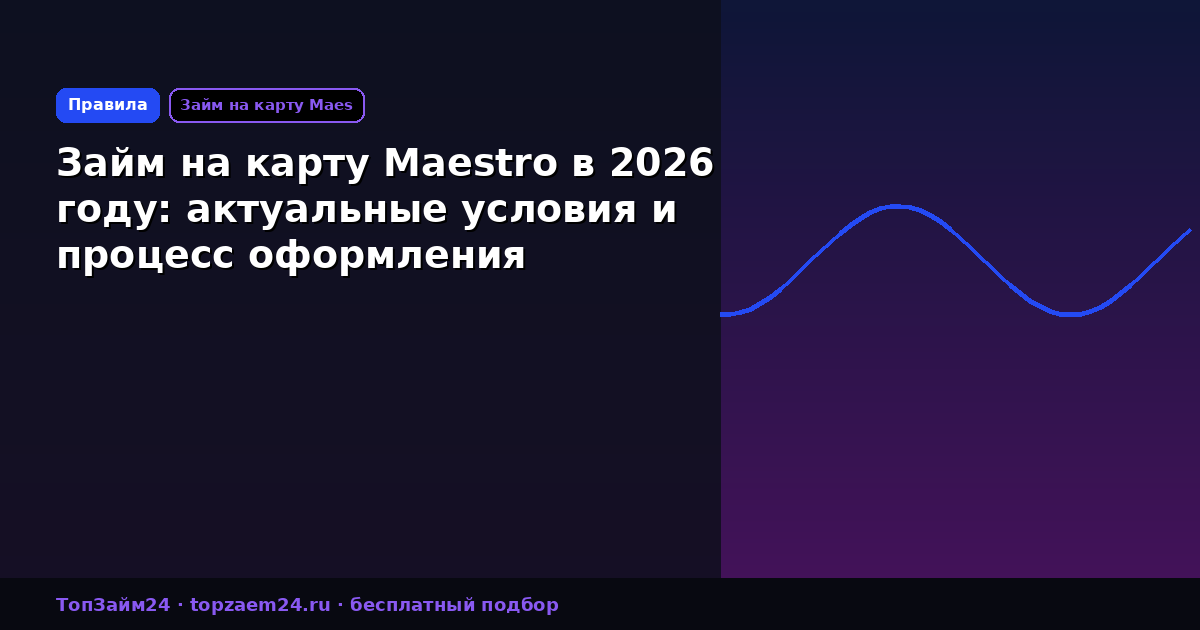 Займ на карту Maestro в 2026 году: актуальные условия и процесс оформления