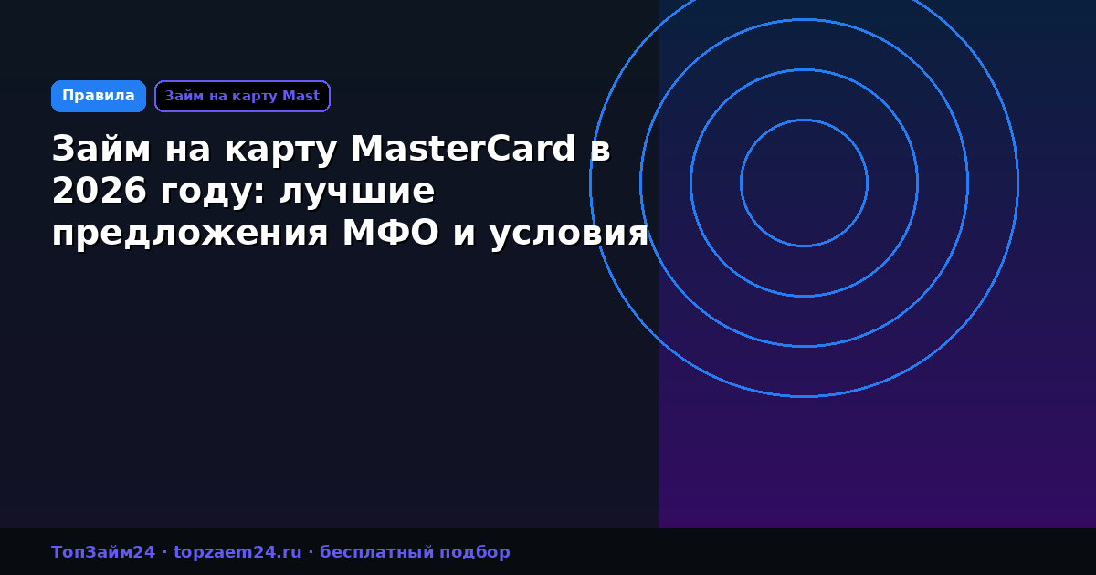 Займ на карту MasterCard в 2026 году: лучшие предложения МФО и условия получения