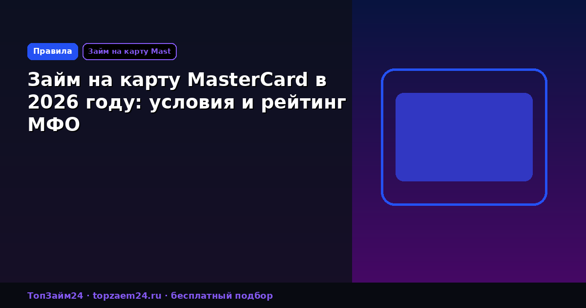 Займ на карту MasterCard в 2026 году: условия и рейтинг МФО