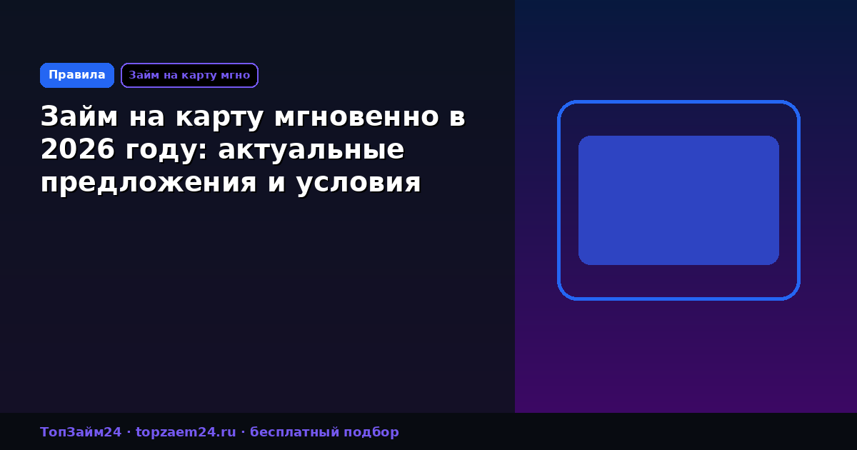 Займ на карту мгновенно в 2026 году: актуальные предложения и условия