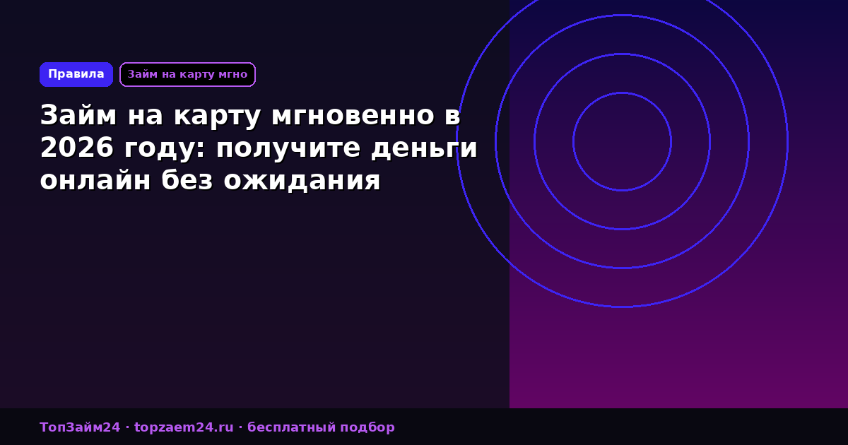 Займ на карту мгновенно в 2026 году: получите деньги онлайн без ожидания