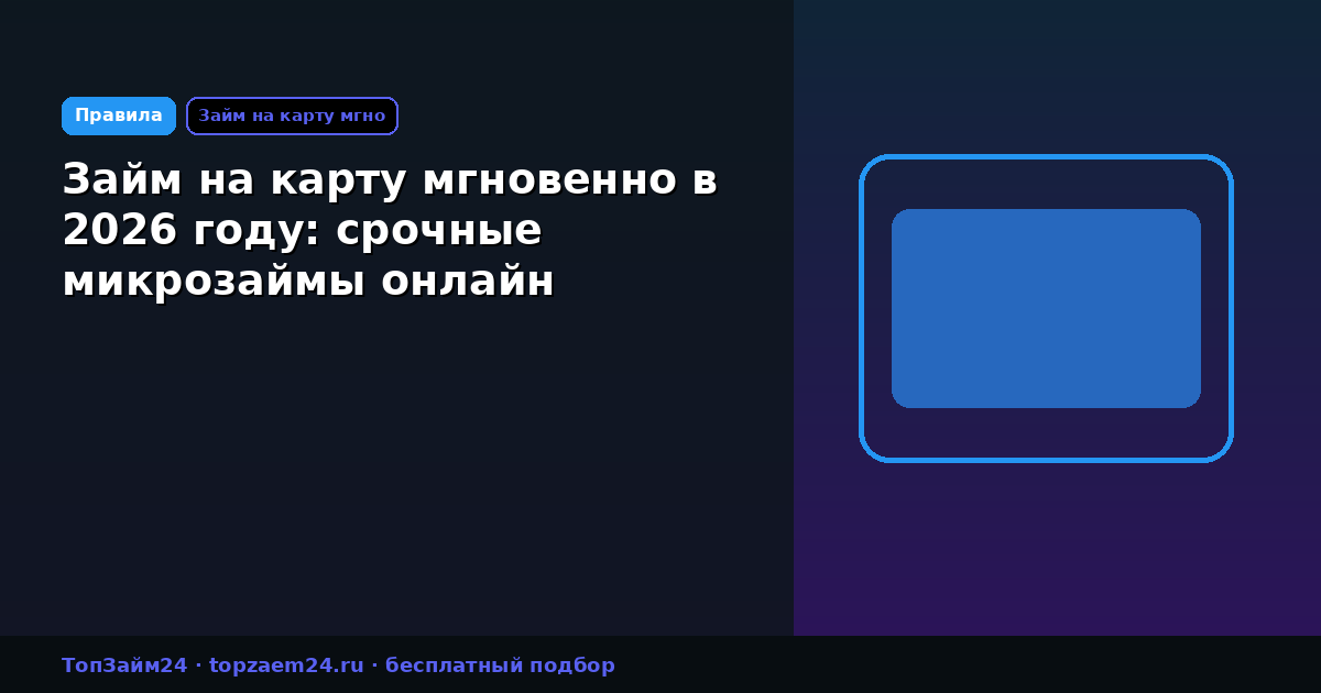 Займ на карту мгновенно в 2026 году: срочные микрозаймы онлайн