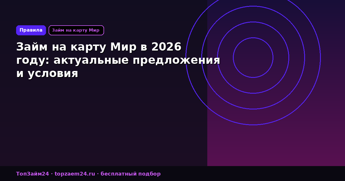 Займ на карту Мир в 2026 году: актуальные предложения и условия