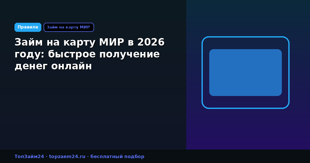 Займ на карту МИР в 2026 году: быстрое получение денег онлайн