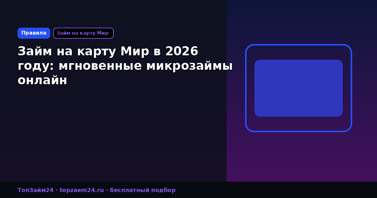 Займ на карту Мир в 2026 году: мгновенные микрозаймы онлайн