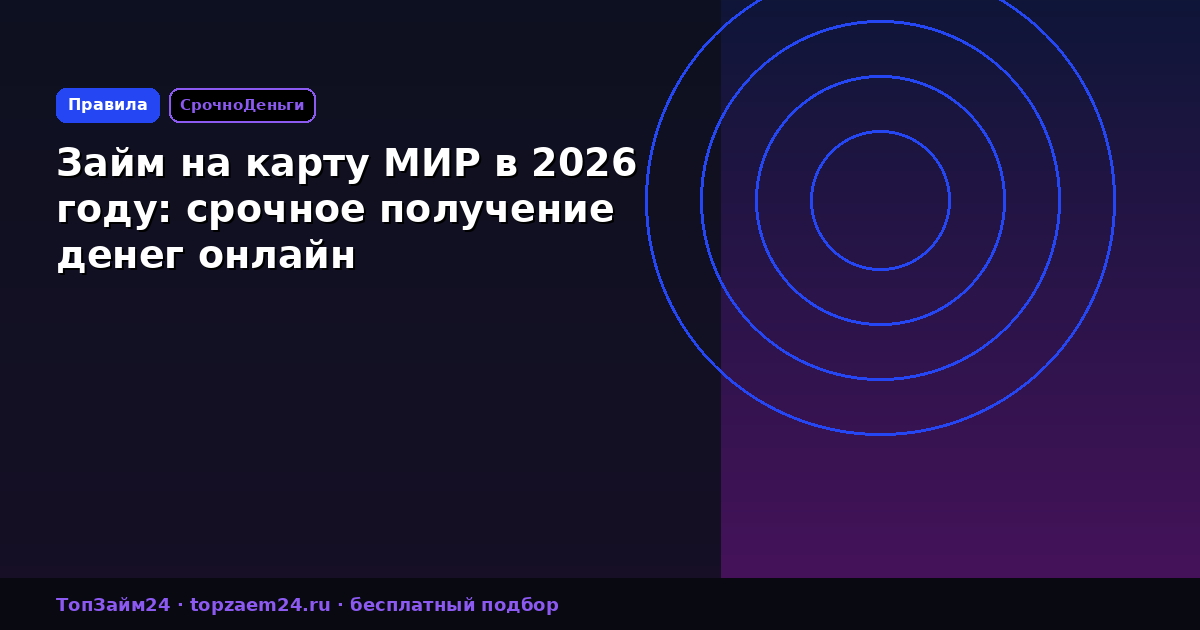 Займ на карту МИР в 2026 году: срочное получение денег онлайн