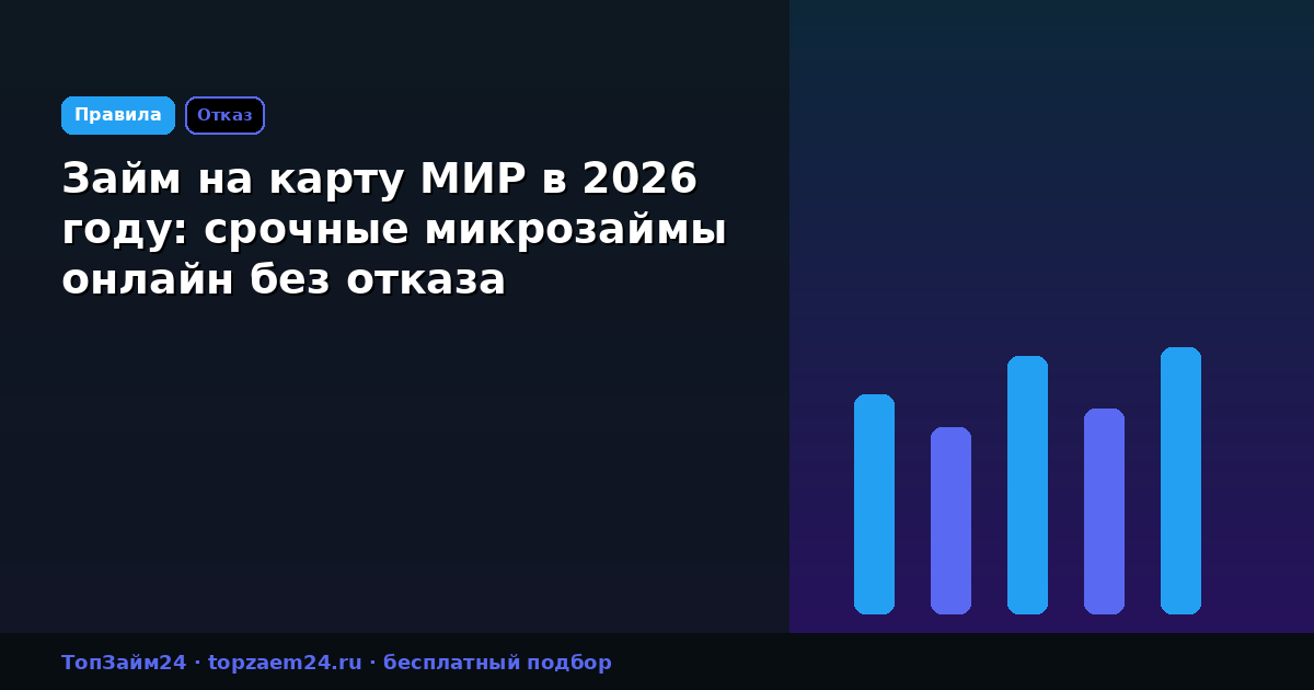 Займ на карту МИР в 2026 году: срочные микрозаймы онлайн без отказа