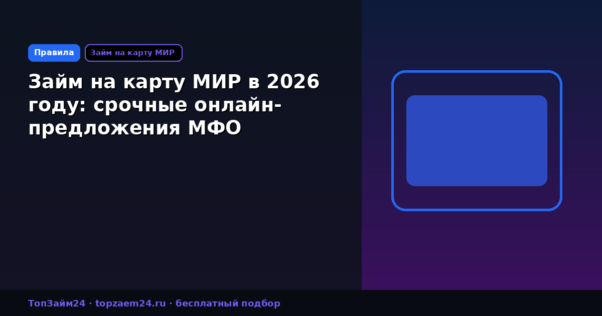 Займ на карту МИР в 2026 году: срочные онлайн-предложения МФО