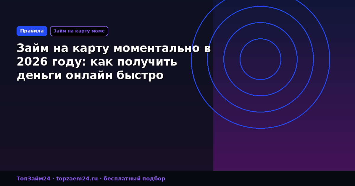 Займ на карту моментально в 2026 году: как получить деньги онлайн быстро
