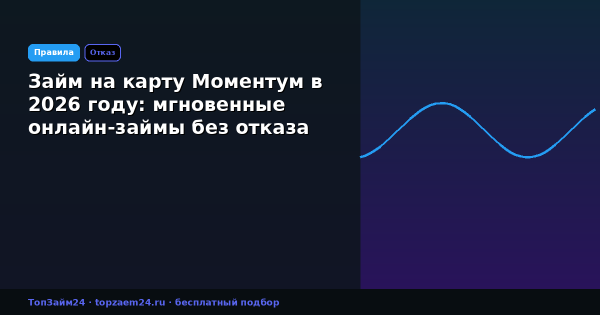 Займ на карту Моментум в 2026 году: мгновенные онлайн-займы без отказа