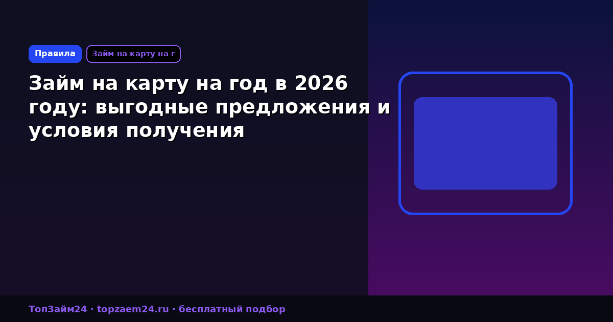Займ на карту на год в 2026 году: выгодные предложения и условия получения