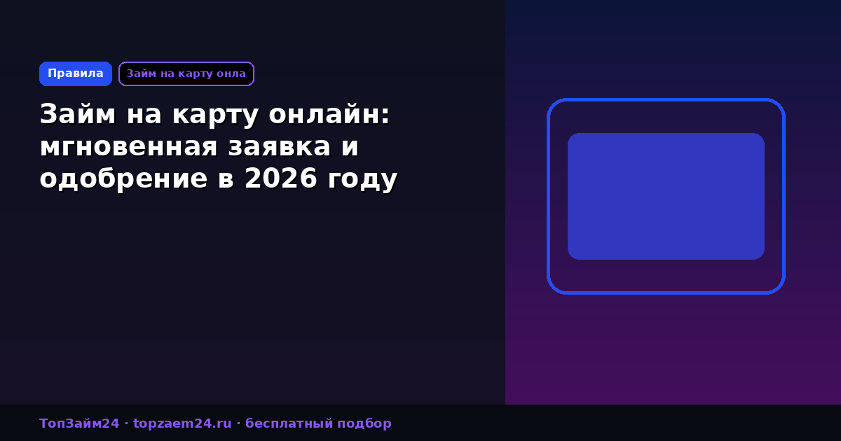 Займ на карту онлайн: мгновенная заявка и одобрение в 2026 году