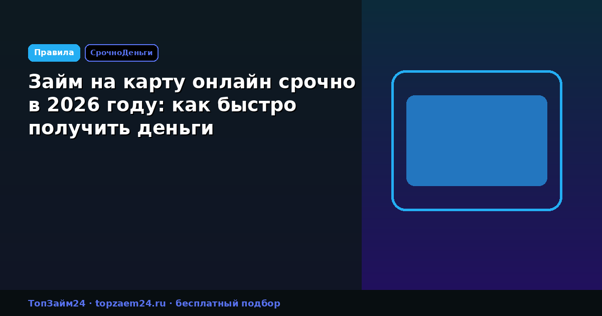 Займ на карту онлайн срочно в 2026 году: как быстро получить деньги