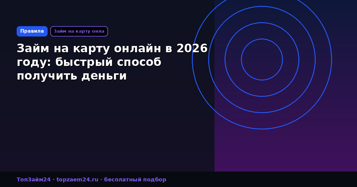 Займ на карту онлайн в 2026 году: быстрый способ получить деньги