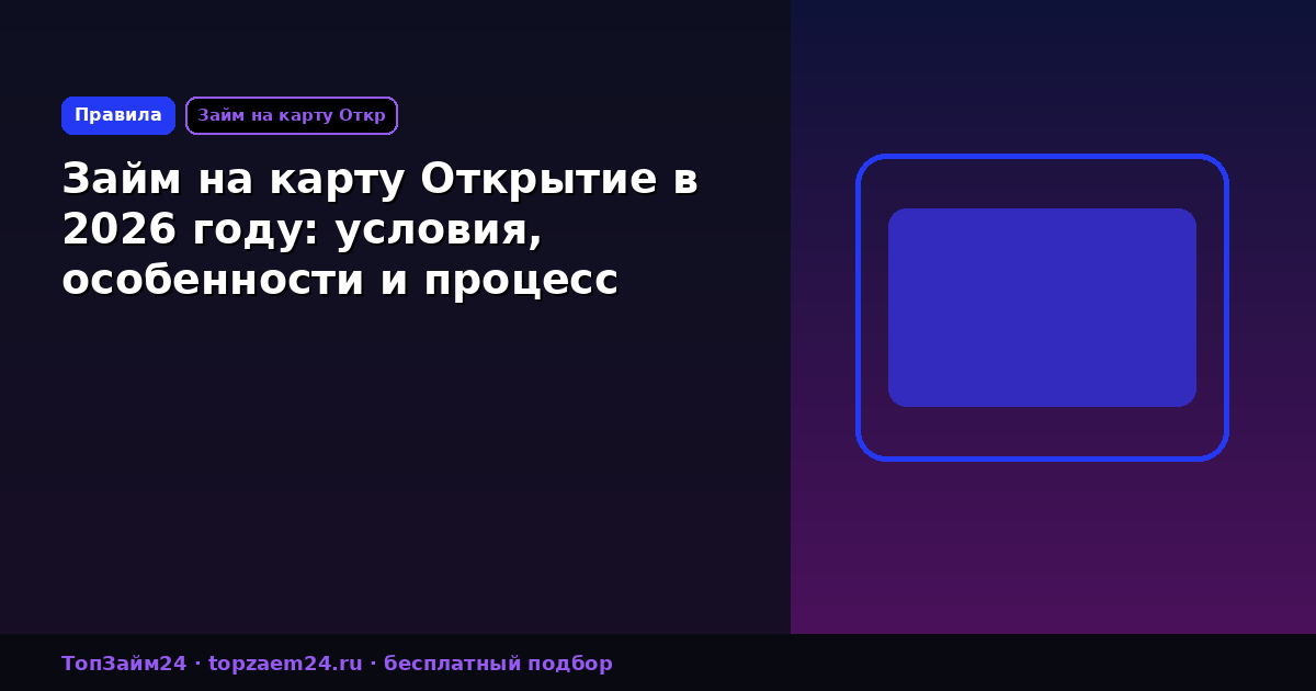 Займ на карту Открытие в 2026 году: условия, особенности и процесс получения