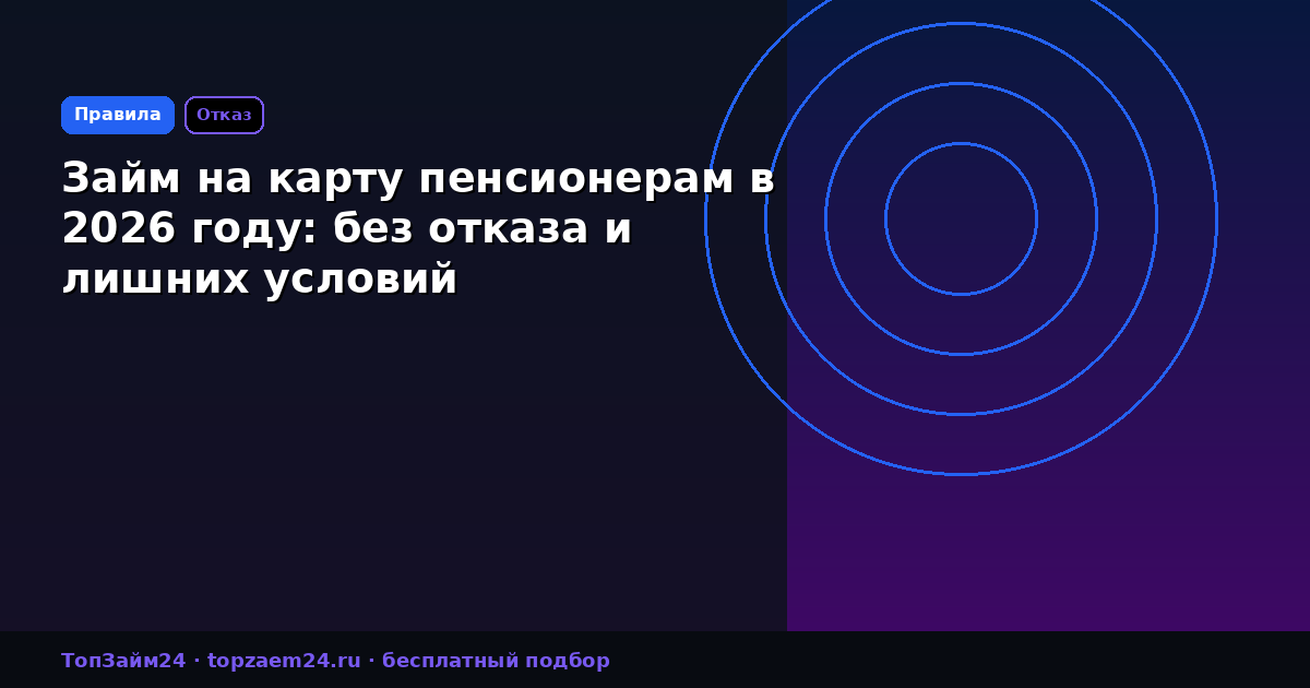 Займ на карту пенсионерам в 2026 году: без отказа и лишних условий
