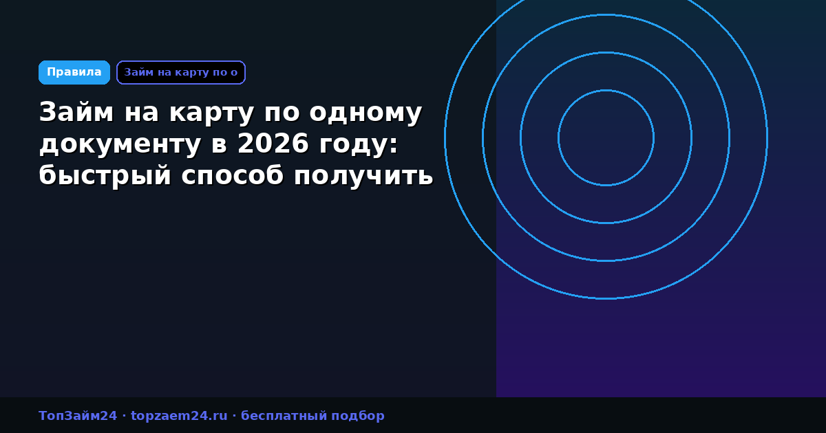 Займ на карту по одному документу в 2026 году: быстрый способ получить деньги