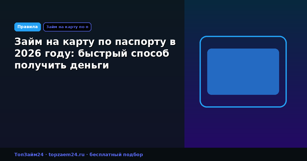 Займ на карту по паспорту в 2026 году: быстрый способ получить деньги
