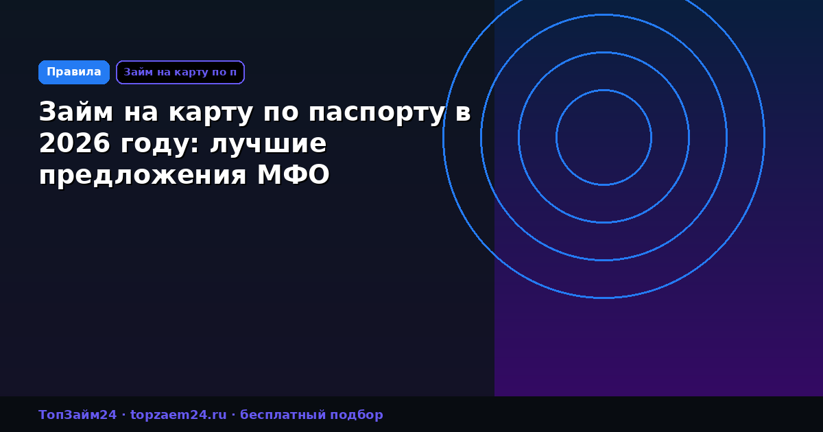 Займ на карту по паспорту в 2026 году: лучшие предложения МФО