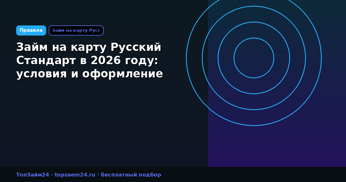 Займ на карту Русский Стандарт в 2026 году: условия и оформление
