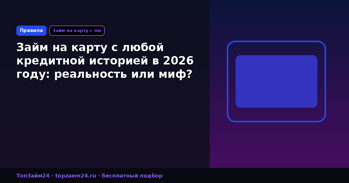 Займ на карту с любой кредитной историей в 2026 году: реальность или миф?