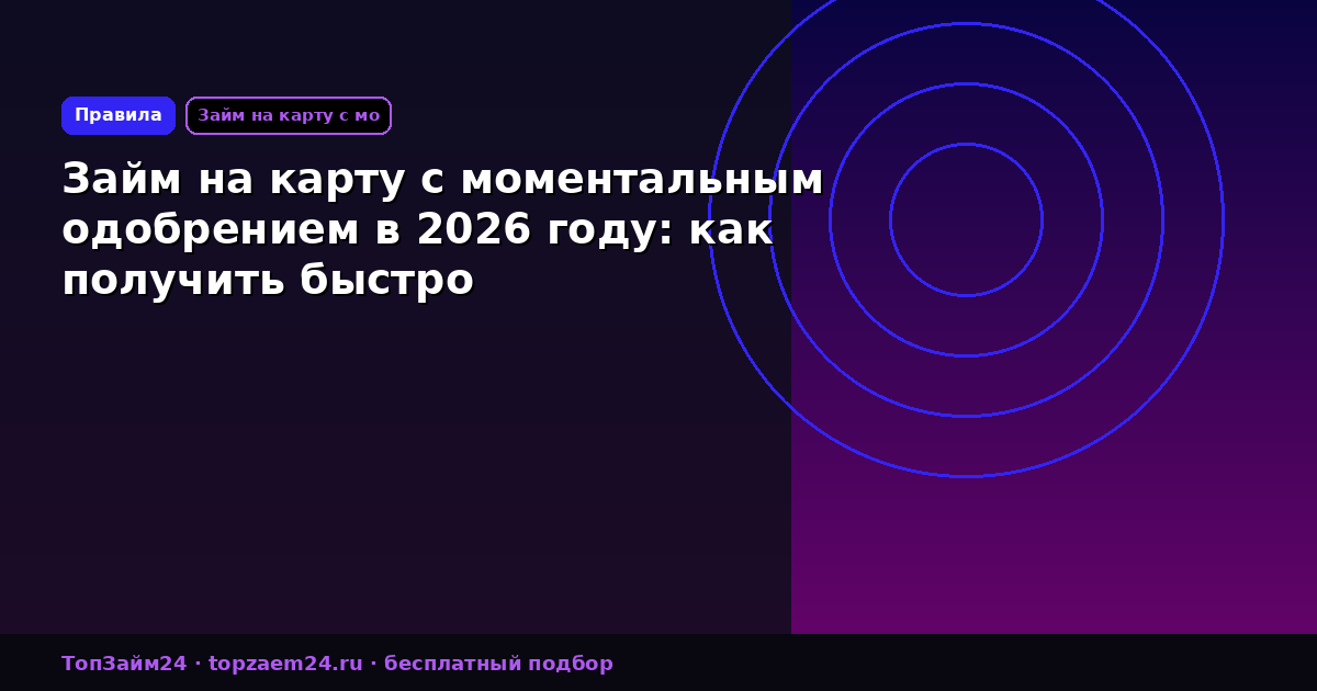 Займ на карту с моментальным одобрением в 2026 году: как получить быстро