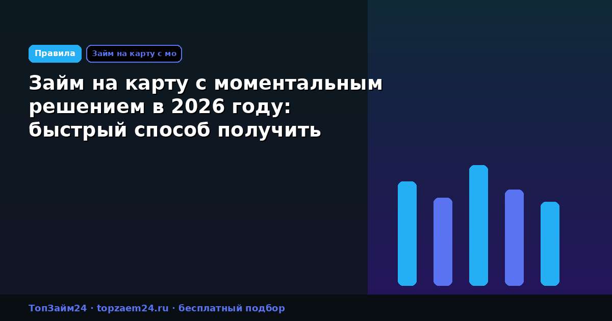 Займ на карту с моментальным решением в 2026 году: быстрый способ получить деньги