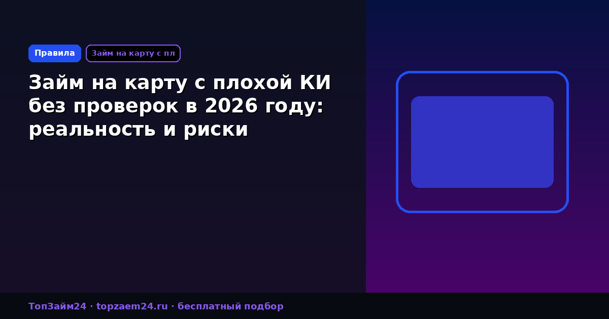 Займ на карту с плохой КИ без проверок в 2026 году: реальность и риски