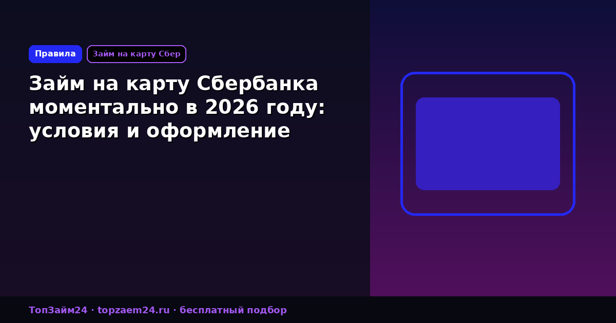 Займ на карту Сбербанка моментально в 2026 году: условия и оформление