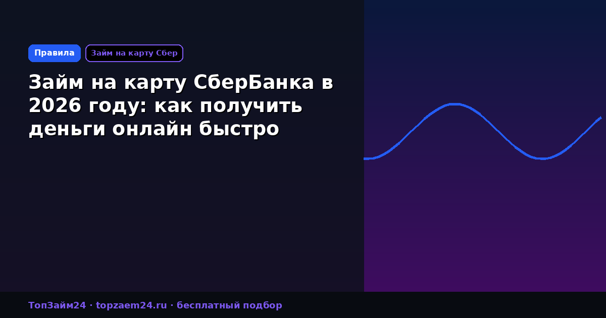 Займ на карту СберБанка в 2026 году: как получить деньги онлайн быстро