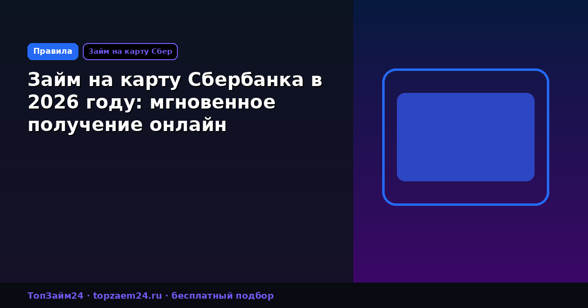 Займ на карту Сбербанка в 2026 году: мгновенное получение онлайн