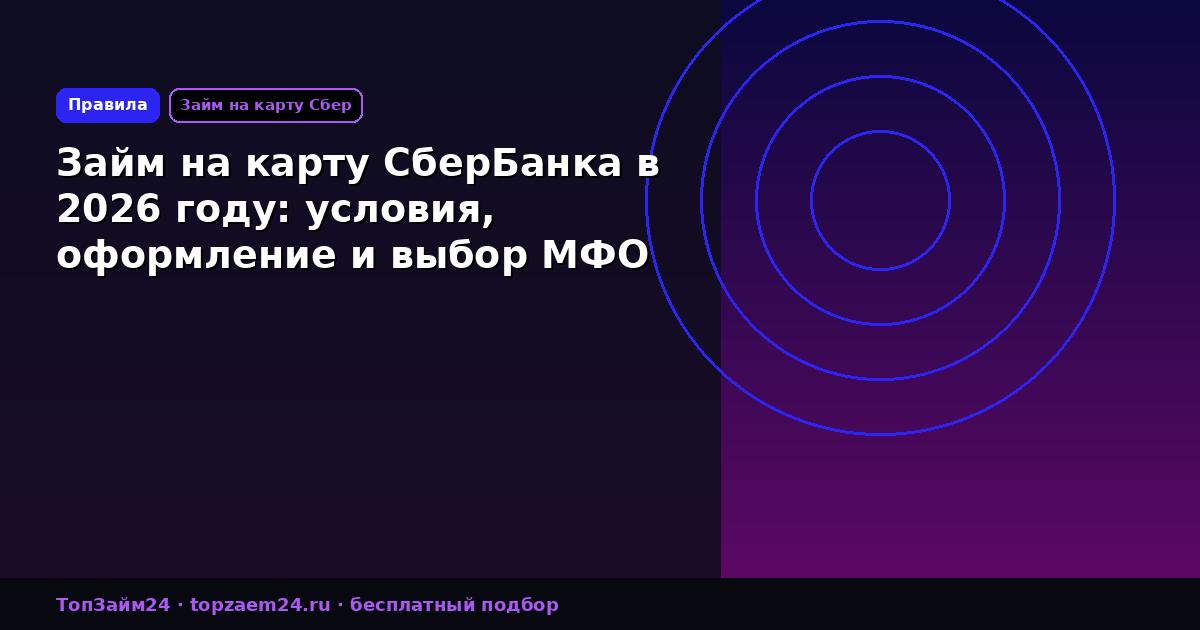 Займ на карту СберБанка в 2026 году: условия, оформление и выбор МФО