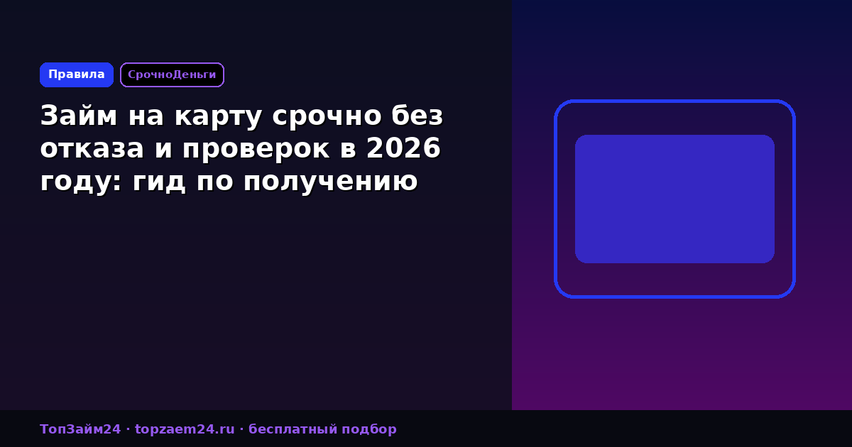 Займ на карту срочно без отказа и проверок в 2026 году: гид по получению