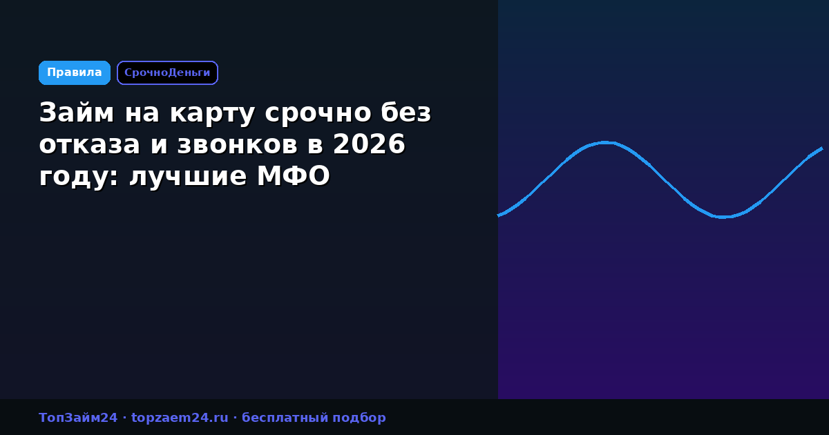 Займ на карту срочно без отказа и звонков в 2026 году: лучшие МФО