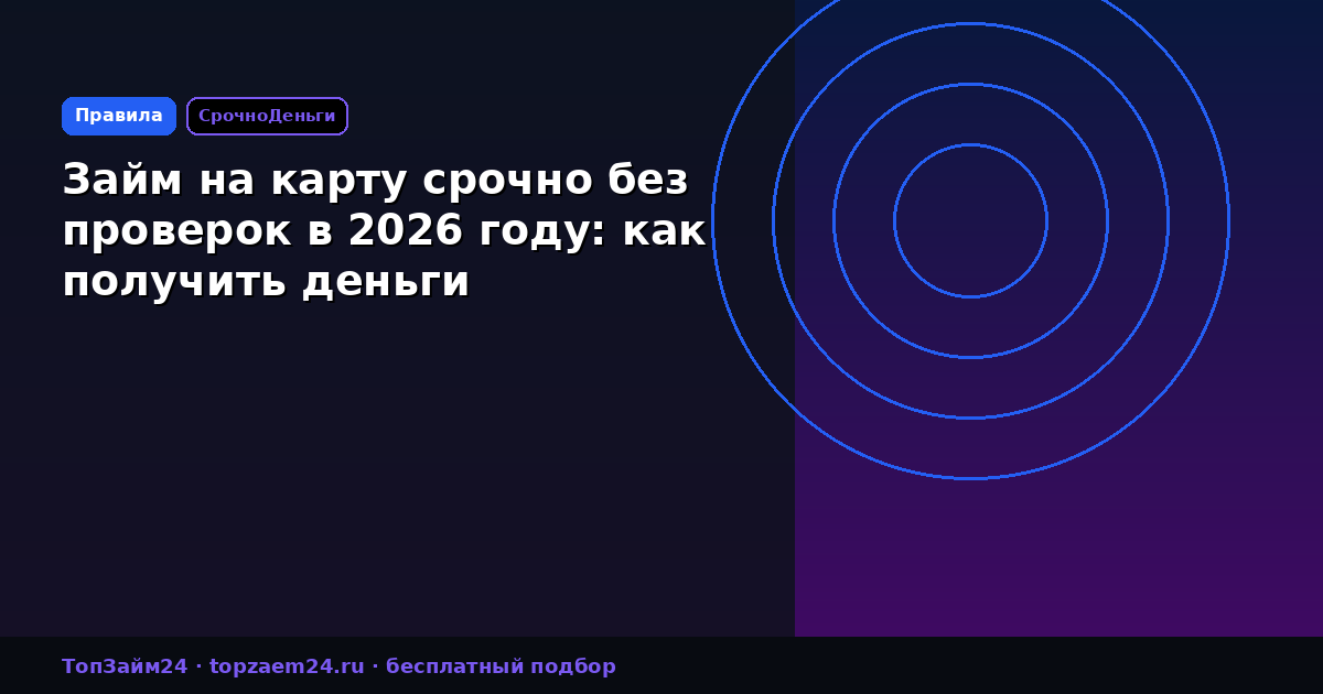 Займ на карту срочно без проверок в 2026 году: как получить деньги