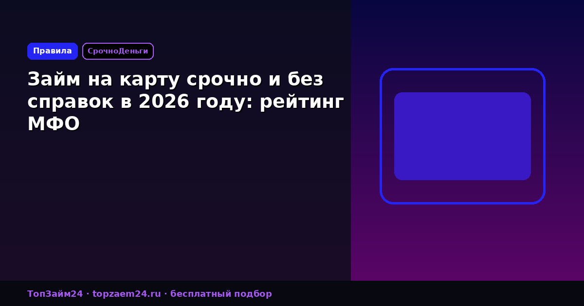Займ на карту срочно и без справок в 2026 году: рейтинг МФО