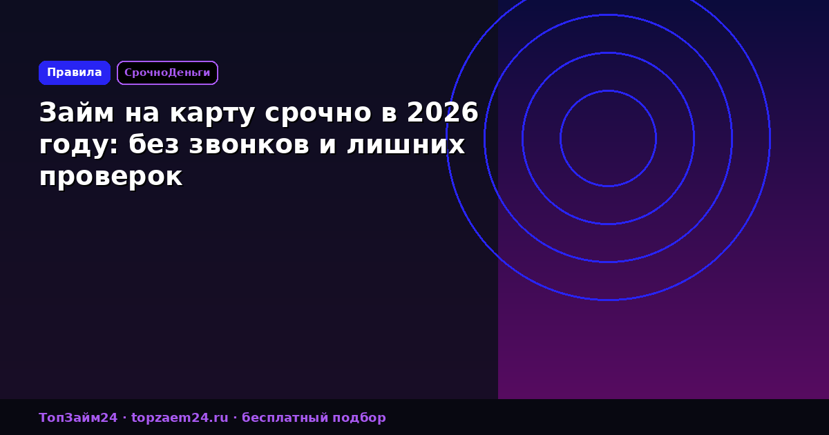 Займ на карту срочно в 2026 году: без звонков и лишних проверок