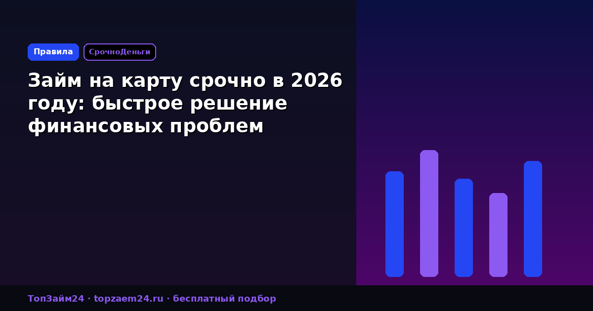 Займ на карту срочно в 2026 году: быстрое решение финансовых проблем
