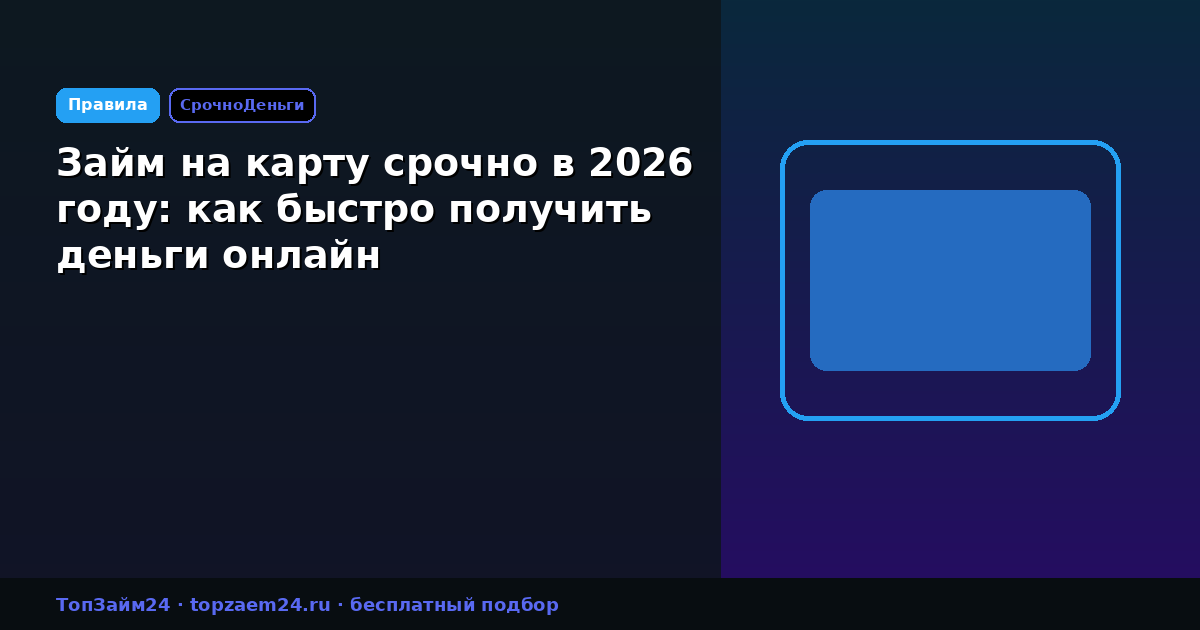 Займ на карту срочно в 2026 году: как быстро получить деньги онлайн