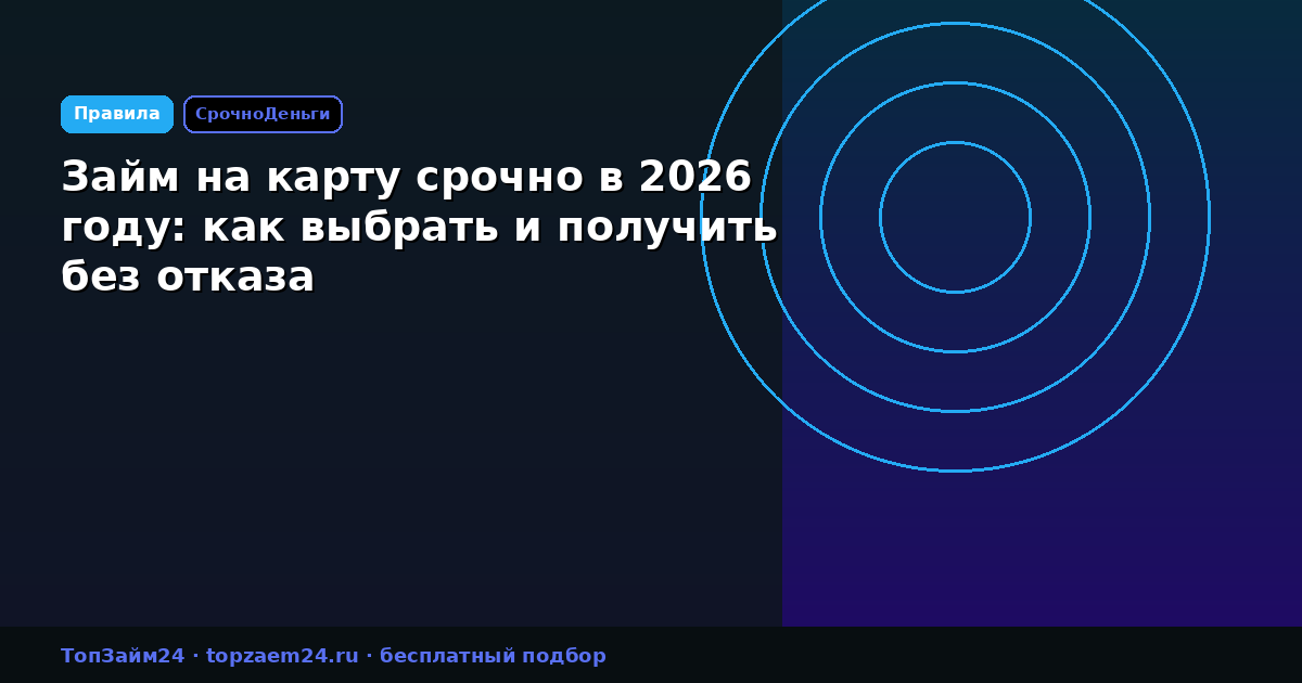 Займ на карту срочно в 2026 году: как выбрать и получить без отказа