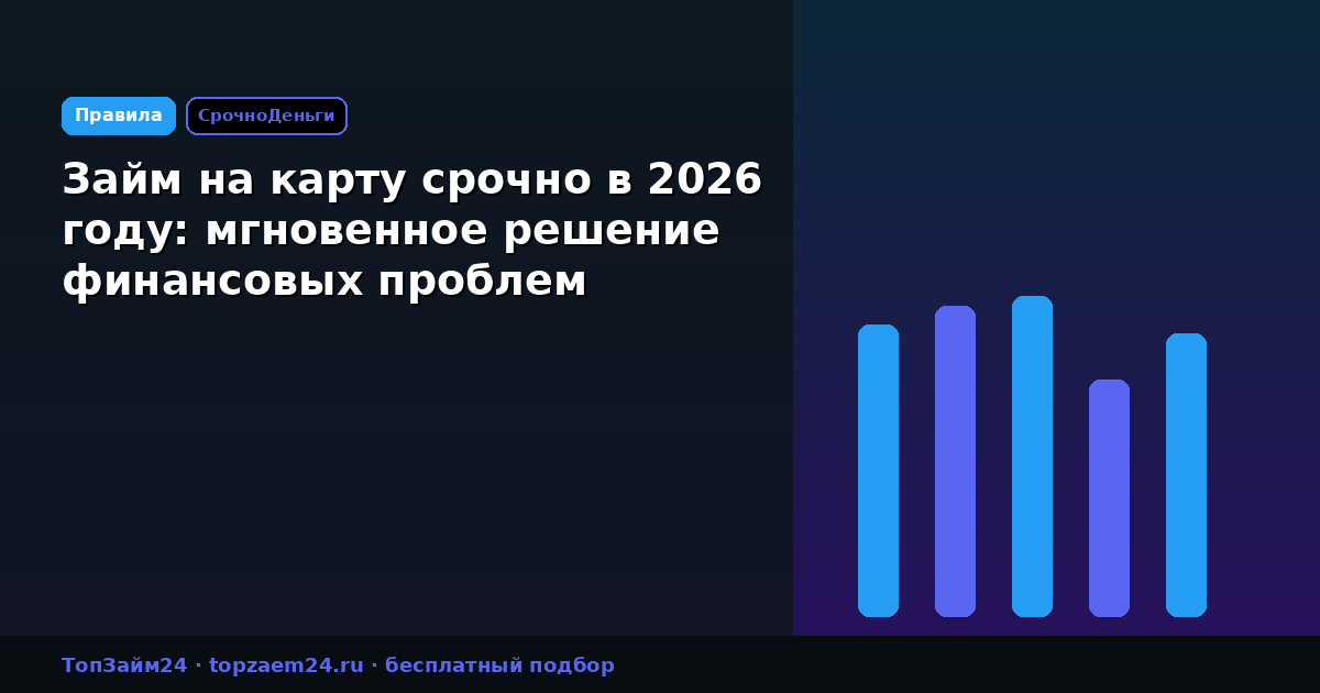 Займ на карту срочно в 2026 году: мгновенное решение финансовых проблем